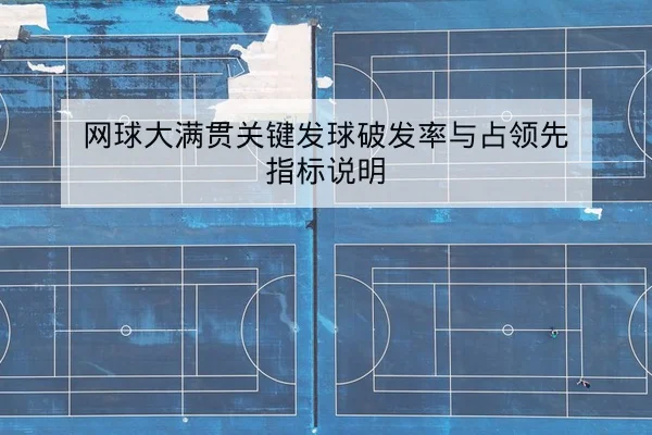 网球大满贯关键发球破发率与占领先指标说明