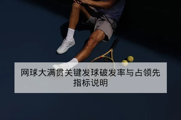 网球大满贯关键发球破发率与占领先指标说明