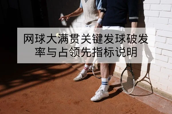 网球大满贯关键发球破发率与占领先指标说明