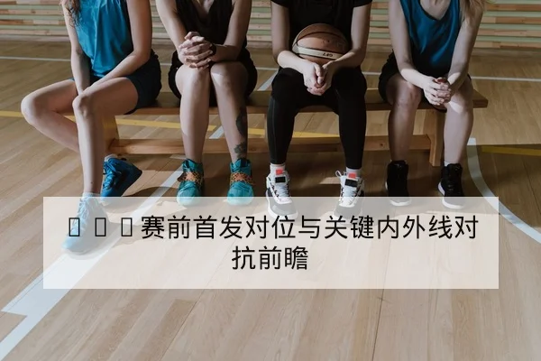 NBA今日赛程比分与实时直播频道查询