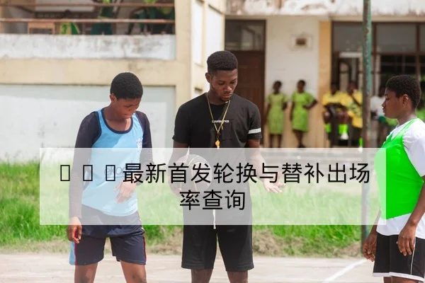 NBA今日赛程比分与实时直播频道查询