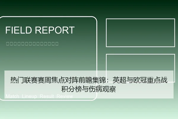 热门联赛赛周焦点对阵前瞻集锦：英超与欧冠重点战积分榜与伤病观察