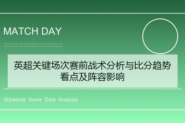 英超关键场次赛前战术分析与比分趋势看点及阵容影响