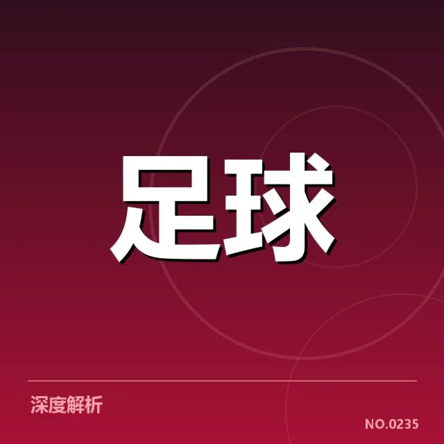 青训体系改造成效背后，球队青训投入与结构调整引发多方面反思