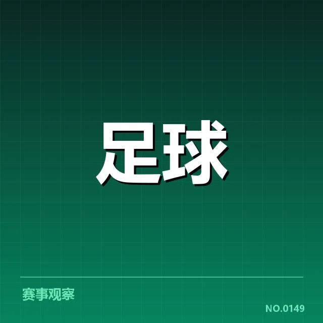 法甲主客场表现分化：巴黎圣日耳曼竞争力存疑