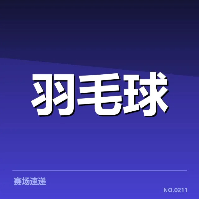 亚运会羽毛球排名争夺：选手实力与赛制公平疑问