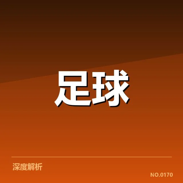 国足防守战术改革：新策略能否有效提升防守稳定性