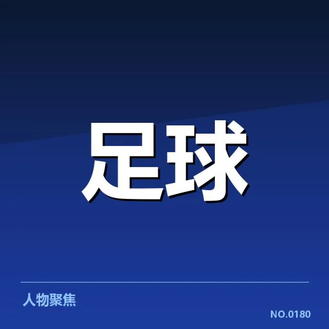 国足已确认的防守名单与赛程安排