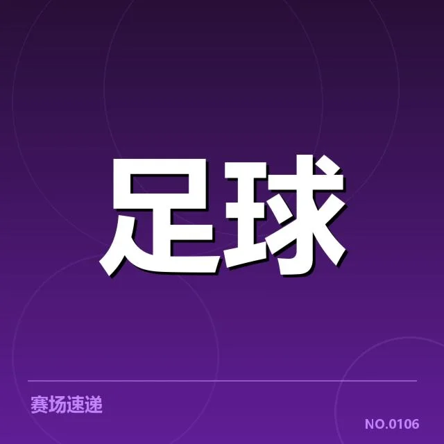 国足世界杯预选赛战绩：中国队未来表现成疑问