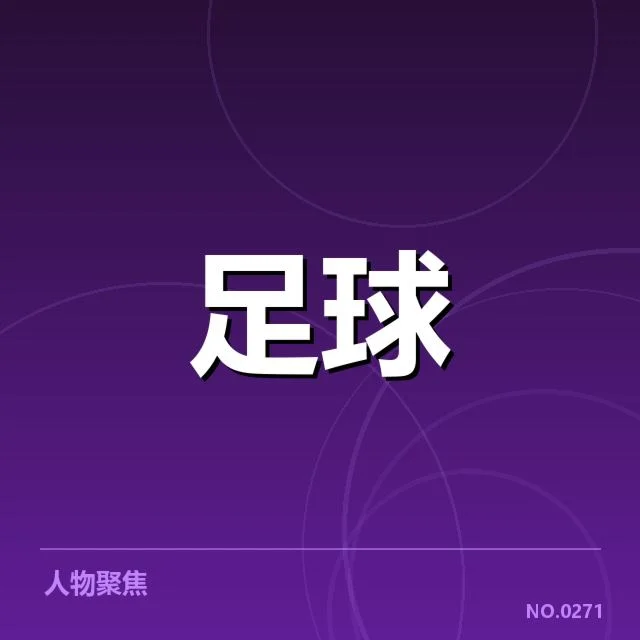 国足确认名单及赛程安排细节